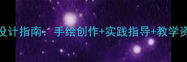 图片 校园主题美术教案设计指南：手绘创作+实践指导+教学资源（附课件下载）