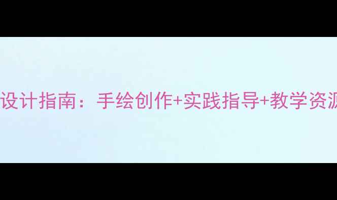 图片 校园主题美术教案设计指南：手绘创作+实践指导+教学资源（附课件下载）1