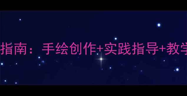 图片 校园主题美术教案设计指南：手绘创作+实践指导+教学资源（附课件下载）2