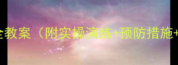 图片 校园及家庭防火安全教案（附实操演练+预防措施+应急处理全指南）1