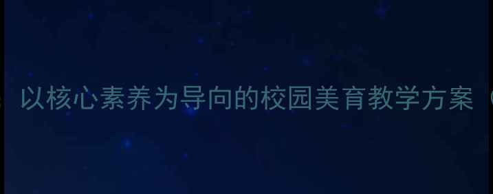 图片 校园美术教案设计：以核心素养为导向的校园美育教学方案（附完整教学案例）