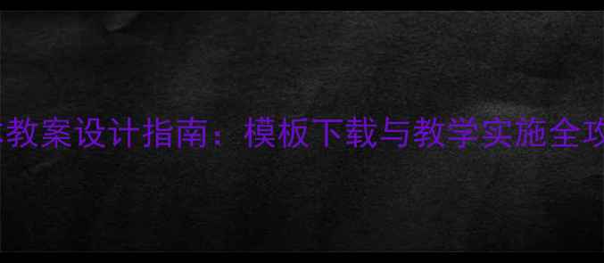 图片 校本教案设计指南：模板下载与教学实施全攻略1