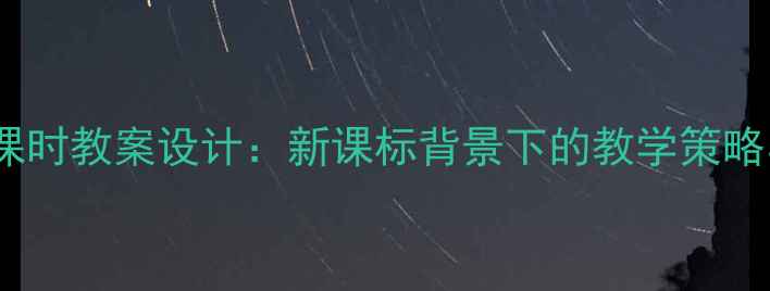 图片 桂花雨第一课时教案设计：新课标背景下的教学策略与资源整合1