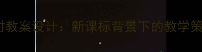 图片 桂花雨第一课时教案设计：新课标背景下的教学策略与资源整合2