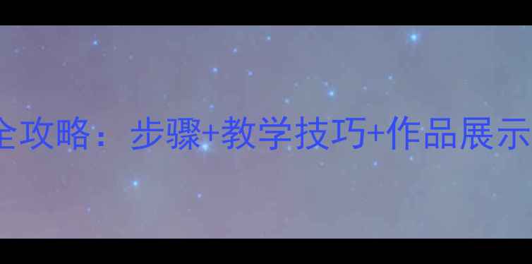 图片 楼房绘画教学全攻略：步骤+教学技巧+作品展示（附参考图）1