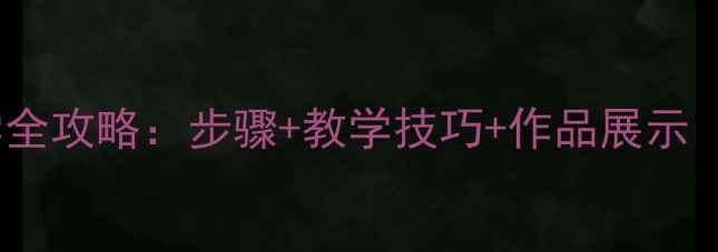 图片 楼房绘画教学全攻略：步骤+教学技巧+作品展示（附参考图）2