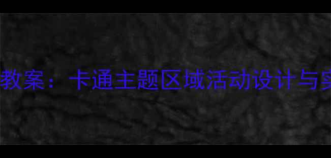 图片 欢乐卡通地带幼儿园教案：卡通主题区域活动设计与实施指南（附案例）1