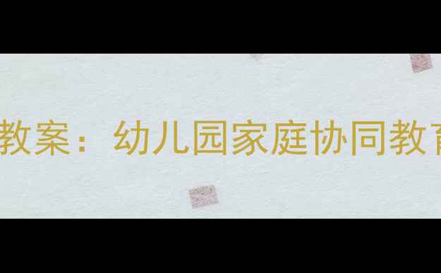 图片 欢欢吃饭习惯培养教案：幼儿园家庭协同教育方案及实操指南1