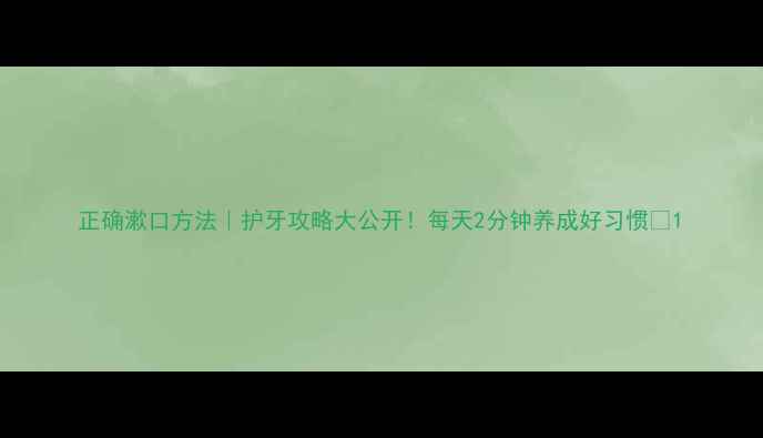 图片 正确漱口方法｜护牙攻略大公开！每天2分钟养成好习惯✨1