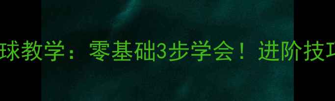 图片 正面双手传球教学：零基础3步学会！进阶技巧+护腕指南