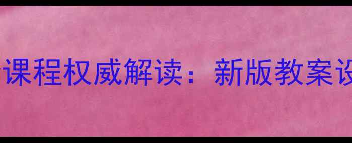 图片 武汉中小学生命安全课程权威解读：新版教案设计指南与教学实践2