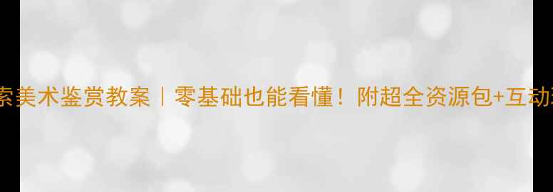 图片 毕加索美术鉴赏教案｜零基础也能看懂！附超全资源包+互动玩法1