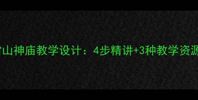 图片 水浒传林教头风雪山神庙教学设计：4步精讲+3种教学资源（附详细教案）1