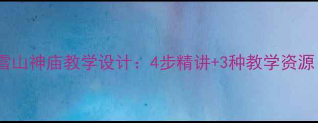 图片 水浒传林教头风雪山神庙教学设计：4步精讲+3种教学资源（附详细教案）2