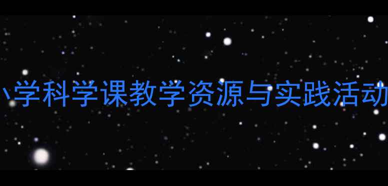 图片 水的健康知识教案：小学科学课教学资源与实践活动设计（附课件下载）2