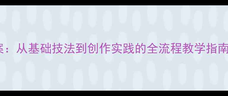 图片 水粉肖像绘画教案：从基础技法到创作实践的全流程教学指南（附步骤详解）1