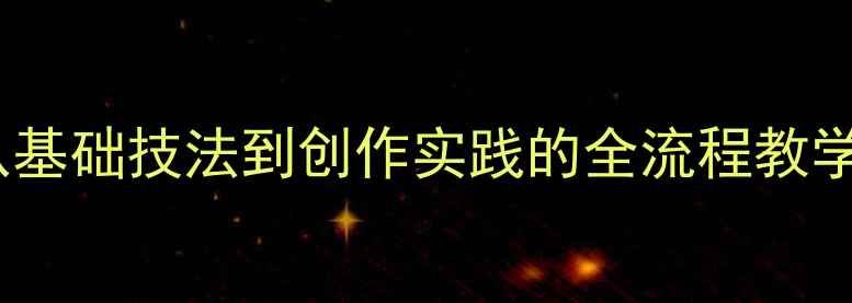 图片 水粉肖像绘画教案：从基础技法到创作实践的全流程教学指南（附步骤详解）2