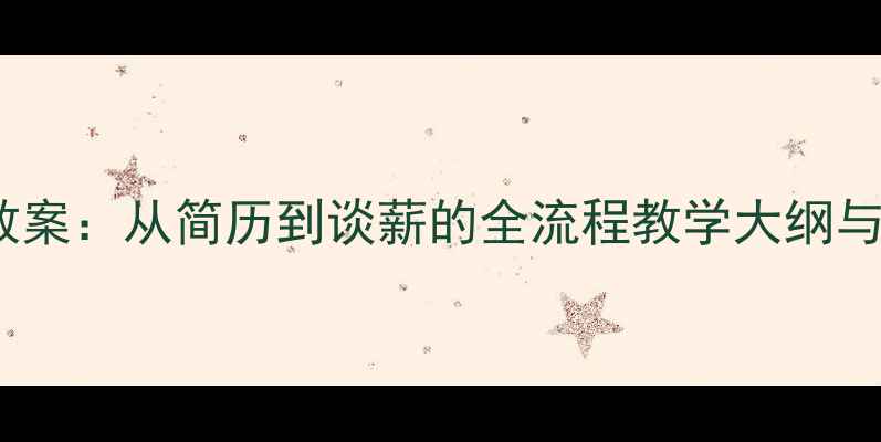图片 求职面试教案：从简历到谈薪的全流程教学大纲与实战技巧1