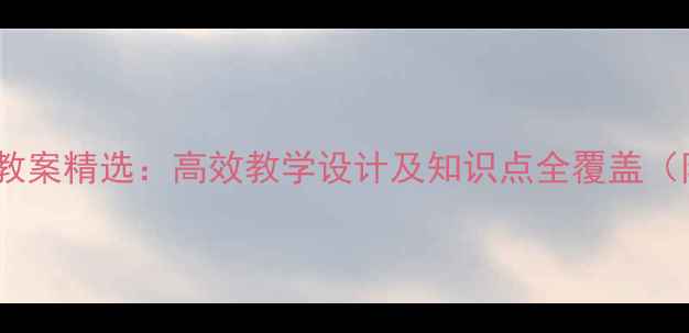 图片 江苏初中数学教案精选：高效教学设计及知识点全覆盖（附课件下载）2