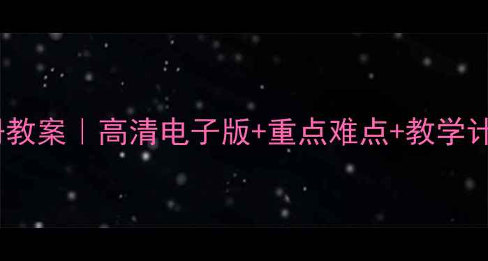 图片 江西版美术八年级上册教案｜高清电子版+重点难点+教学计划（附课件下载）🎨1