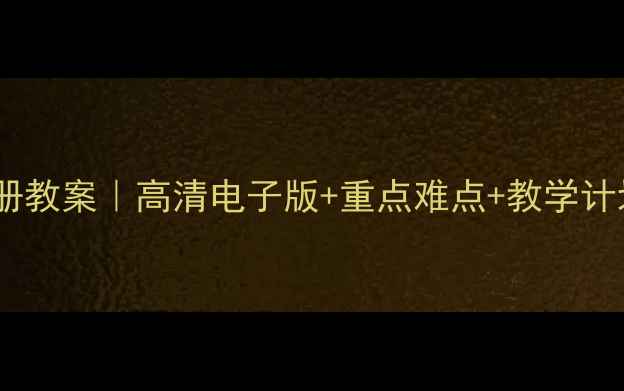 图片 江西版美术八年级上册教案｜高清电子版+重点难点+教学计划（附课件下载）🎨2