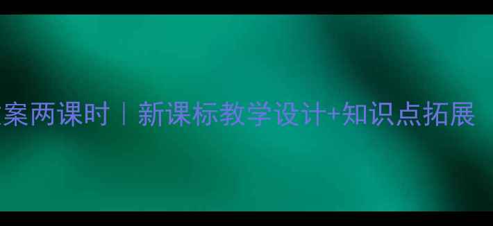 图片 沁园春·长沙教案两课时｜新课标教学设计+知识点拓展（附课件资源）2