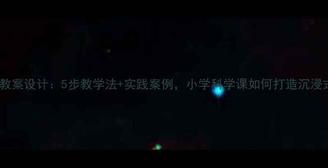 图片 沙漠中的绿洲教案设计：5步教学法+实践案例，小学科学课如何打造沉浸式生态课堂？1