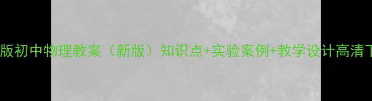 图片 沪教版初中物理教案（新版）知识点+实验案例+教学设计高清下载1