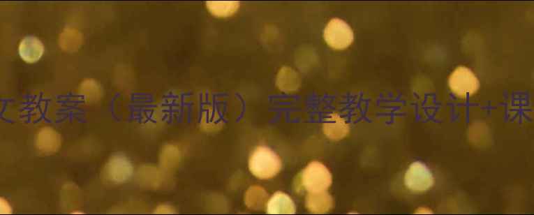 图片 沪教版小学语文教案（最新版）完整教学设计+课件资源+知识点