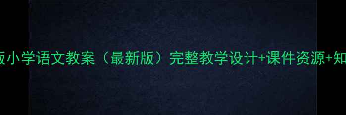 图片 沪教版小学语文教案（最新版）完整教学设计+课件资源+知识点1
