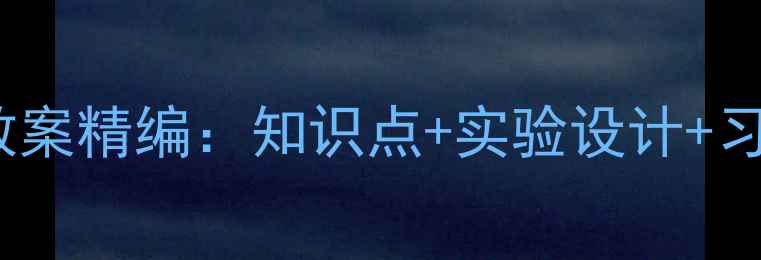 图片 沪粤版九年级物理教案精编：知识点+实验设计+习题（附课件下载）2