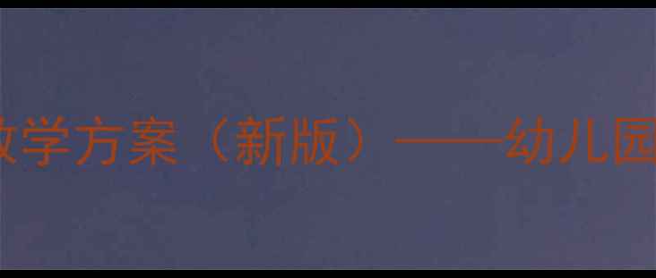 图片 泥工手工课创意乌龟教学方案（新版）——幼儿园小学手工课实操指南1