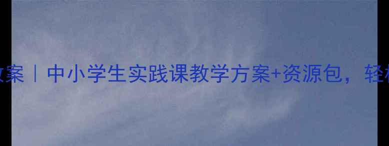 图片 海洋环境保护教案｜中小学生实践课教学方案+资源包，轻松上好环保课！