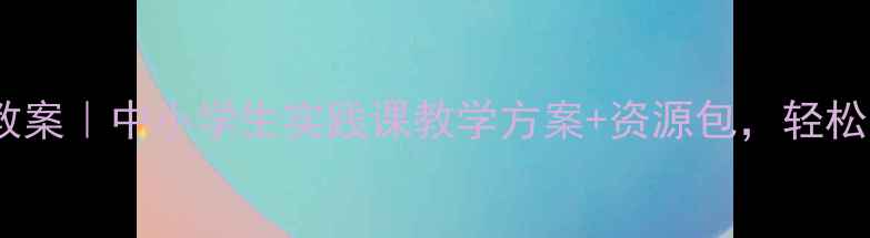 图片 海洋环境保护教案｜中小学生实践课教学方案+资源包，轻松上好环保课！2