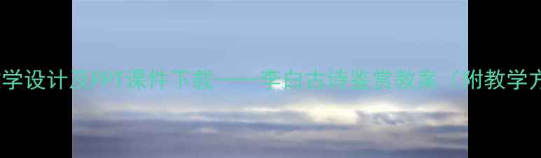 图片 涉江采芙蓉教学设计及PPT课件下载——李白古诗鉴赏教案（附教学方案与资源）1
