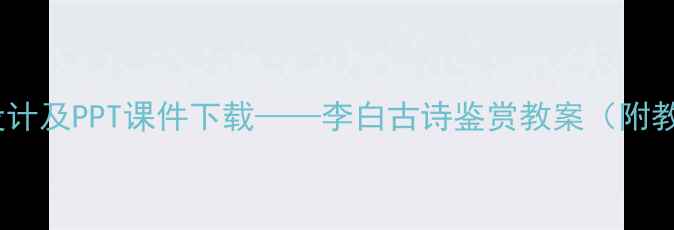 图片 涉江采芙蓉教学设计及PPT课件下载——李白古诗鉴赏教案（附教学方案与资源）2