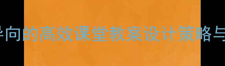 图片 深度学习导向的高效课堂教案设计策略与实操指南2