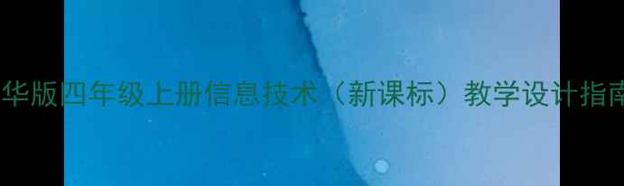 图片 清华版四年级上册信息技术（新课标）教学设计指南2