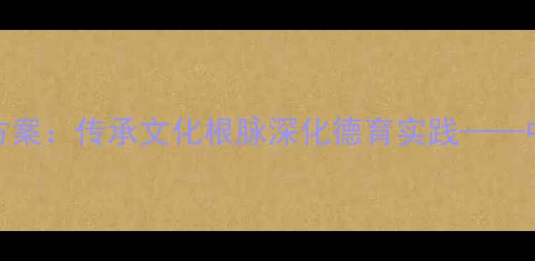 图片 清明节主题班会活动方案：传承文化根脉深化德育实践——中小学清明节教学指南