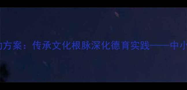 图片 清明节主题班会活动方案：传承文化根脉深化德育实践——中小学清明节教学指南1