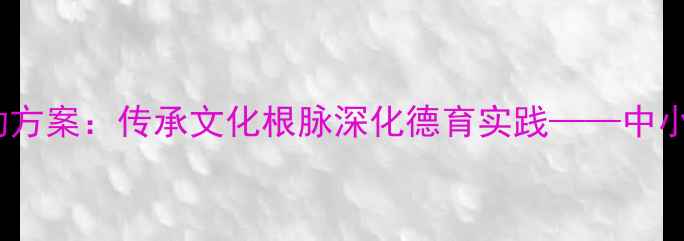 图片 清明节主题班会活动方案：传承文化根脉深化德育实践——中小学清明节教学指南2