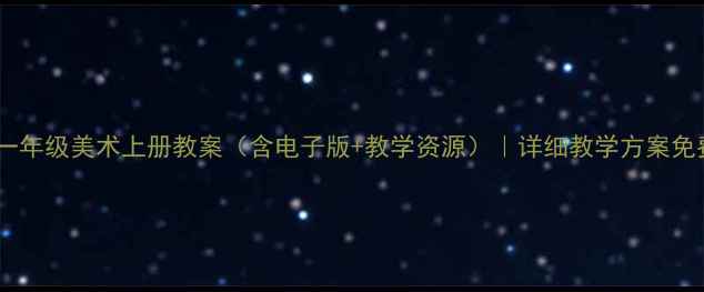 图片 湘教版一年级美术上册教案（含电子版+教学资源）｜详细教学方案免费下载1