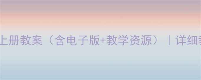 图片 湘教版一年级美术上册教案（含电子版+教学资源）｜详细教学方案免费下载2