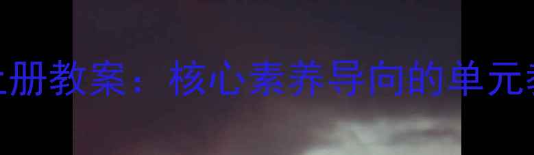 图片 湘教版八年级美术上册教案：核心素养导向的单元教学设计与创新实践