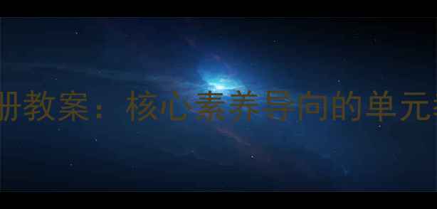 图片 湘教版八年级美术上册教案：核心素养导向的单元教学设计与创新实践1