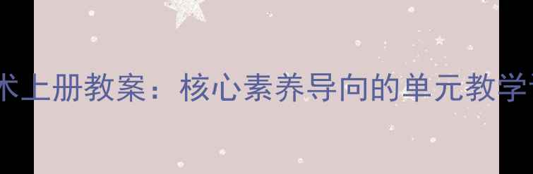 图片 湘教版八年级美术上册教案：核心素养导向的单元教学设计与创新实践2