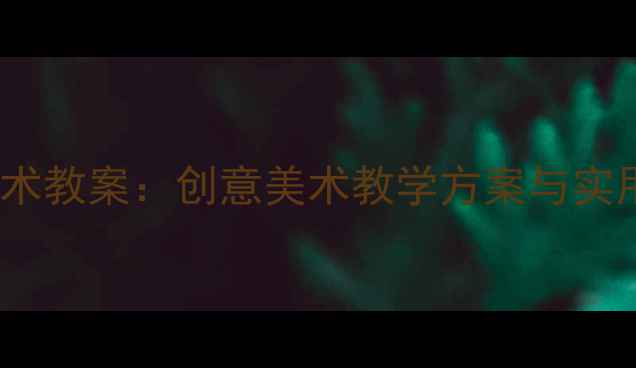 图片 湘教版小学二年级下册美术教案：创意美术教学方案与实用资源包（附高清素材）2