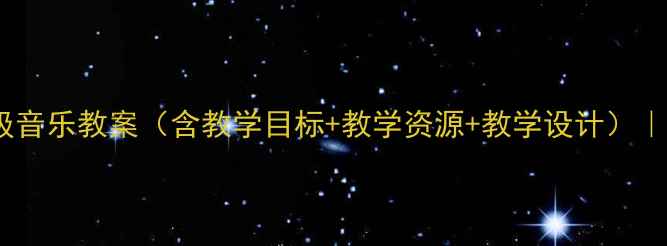 图片 湘教版小学二年级音乐教案（含教学目标+教学资源+教学设计）｜附完整课件下载2