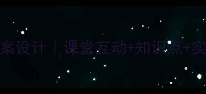 图片 湘教版热力环流教案设计｜课堂互动+知识点+实验方案（附课件）