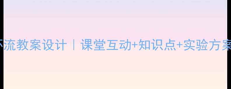 图片 湘教版热力环流教案设计｜课堂互动+知识点+实验方案（附课件）2